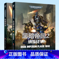 [正版] 黑暗帝国 1+2 战锤40K中文小说 星际史诗科幻帝皇战锤40K世界的前奏史诗故事星际科幻黑暗帝国小说