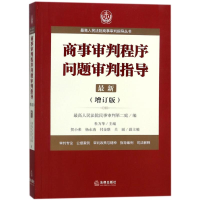 [M]商事审判程序问题审判指导.7(增订版)/最高人民法院商事审判指导丛书-9787519707682