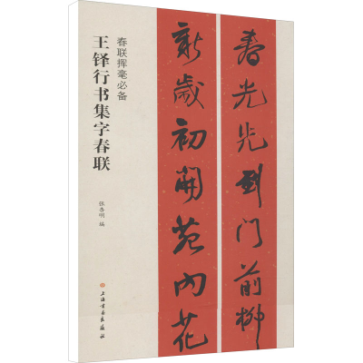 [M]王铎行书集字春联-9787547913710