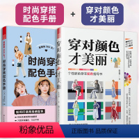 [正版](全2册)美丽的365天时尚穿搭+穿对颜色才美丽小个子穿搭宝典书籍穿衣黄金法则一看就懂网红热门款网红通勤穿搭有