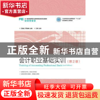 正版 会计职业基础实训 王旗红,贾海峰 人民邮电出版社 978711540