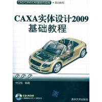 正版新书]CAXA实体设计2009基础教程(配光盘)(CAD/CAM/CAE基础与