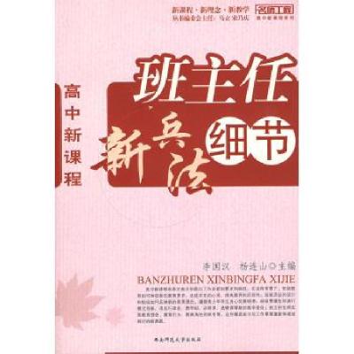 正版新书]名师工程系列:高中新课程:班主任新兵法细节李国汉,