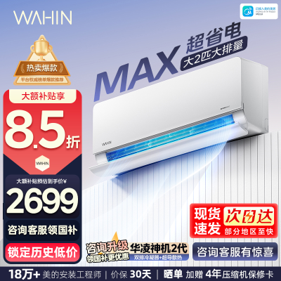 华凌(WAHIN)空调超省电Max大2匹家用挂机新一级能效变频冷暖客厅卧室公寓智能壁挂式KFR-50GW/N8HL1