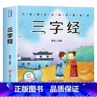 [有声完整版]三字经 [正版]6册 完整版全套国学启蒙注音版唐诗三百首幼儿早教三字经书儿童千字文弟子规经典书籍全集古诗3