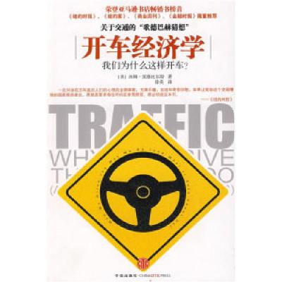 正版新书]开车经济学:我们为什么这样开车?(美)汤姆·范德比尔