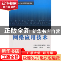 正版 网络应用技术 杨佩璐 北京航空航天大学出版社 978781124872