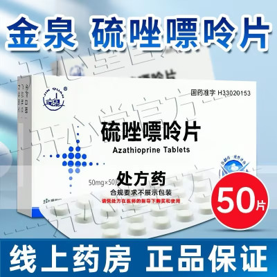 金泉 硫唑嘌呤片50mg*50片/盒官方旗舰店正品