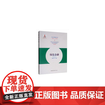 绿色金融/生态文明建设文库