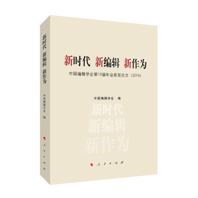 [M]新时代 新编辑 新作为:(2018)中国编辑学会第19届年会获奖论文-9787010209760