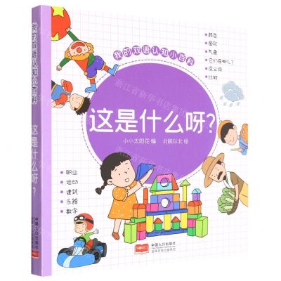 [N]这是什么呀/我的双语认知小百科-9787510185618