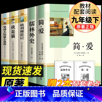 [九下完整版5册]简爱+儒林+格列+我是猫+契诃夫 [正版]简爱和儒林外史 完整版2册原着原版书籍九9年级下册阅读初中版
