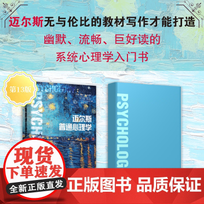 [赠时间轴大拉页+书签]迈尔斯普通心理学 戴维G.迈尔斯等著 心理学入门教材书籍 新增2015年之后的2100多篇文献