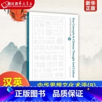 [正版]中华思想文化术语(8)(汉英对照)