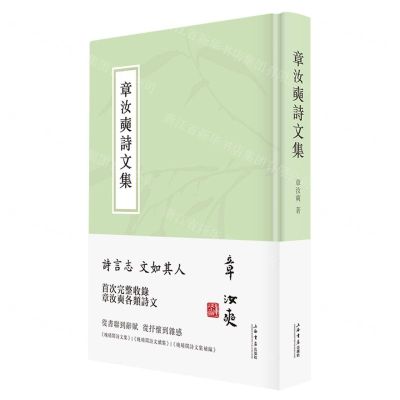 [N]章汝奭诗文集(精)-9787545821642
