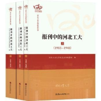 正版新书]报刊中的河北工大:上、中、下河北工业大学校史丛书编