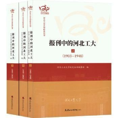 正版新书]报刊中的河北工大:上、中、下河北工业大学校史丛书编
