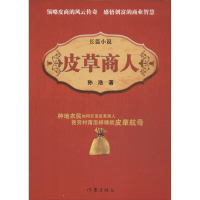 [M]皮草商人-9787506370479