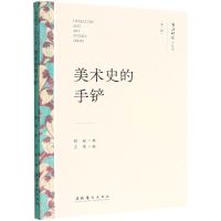 [N]美术史的手铲/文艺研究小丛书-9787503972997