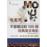 正版新书]电影风:不容错过的100部经典英文电影创想外语9787517
