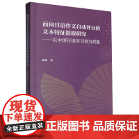 外研社 面向日语作文自动评分的文本特征提取研究-以中国日语学习者为对象