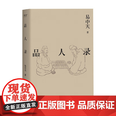 品人录 易中天 著 散文