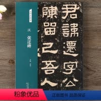 [正版]汉张迁碑 名碑名帖经典 隶书毛笔书法字帖初学者临摹