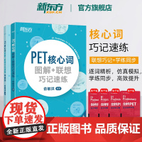 [新东方店]PET核心词图解+联想巧记速练+学练测共2本 备考2024剑桥通用考试备考资料话题核心词汇俞敏洪对应朗思B