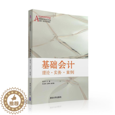 [醉染正版]正版 基础会计 理论·实务·案例 书店 经济管理类书籍 畅想书
