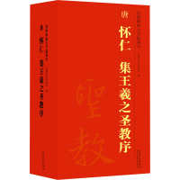 [M]传世碑帖大字临摹卡.唐怀仁集王羲之圣教序(1-4)-9787539897080
