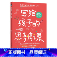 写给孩子的思辨课 [正版]写给孩子的思辨课 三四五六年级阅读课外书漫画 思辨力如何让孩子思维更有逻辑网络信息时代的独立