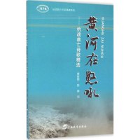 [M]黄河在怒吼-9787543580060