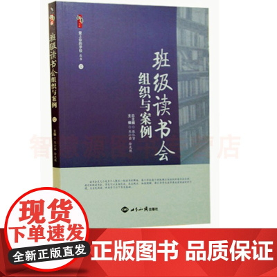 班级读书会组织与案例 中小学教师用书 张仁贤 定价35元 世界知识出版社如何让读书交流活动更加丰富多彩 制定阅读的规则