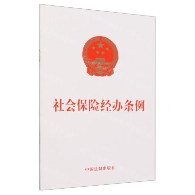 [N]社会保险经办条例-9787521637977