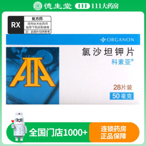 科素亚 氯沙坦钾片50mg*28片/盒