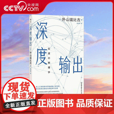 [央视网]深度输出 来自日本语言大师的颠覆性表达理念 带你重新探索语言的深度和广度 孕育深层语言交流 HL