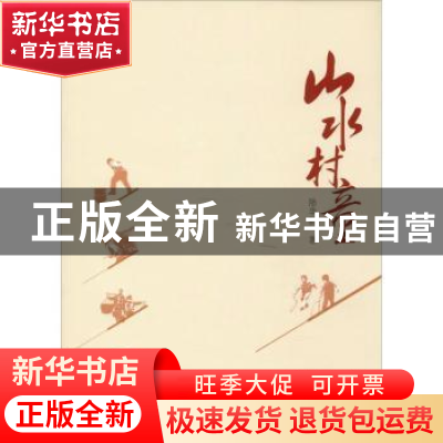 正版 山水村童 陆华新著 武汉大学出版社 9787307204058 书籍