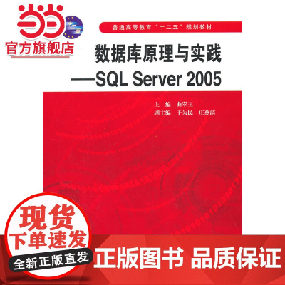 数据库原理与实践——SQL Server 2005(普通高等教育“十二五”规划教材)