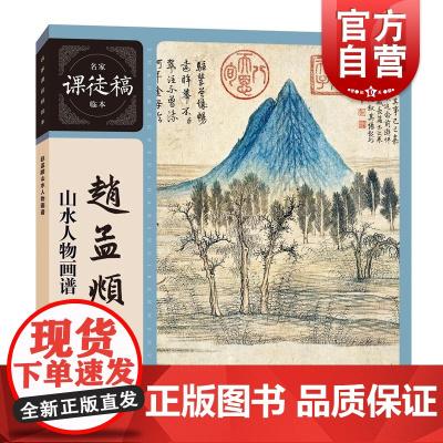 赵孟頫山水人物画谱 名家课徒稿临本赵孟頫绘上海人民美术出版社
