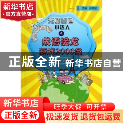 正版 无师自通小达人之成语接龙游戏2000条 张祥斌主编 湖北教育