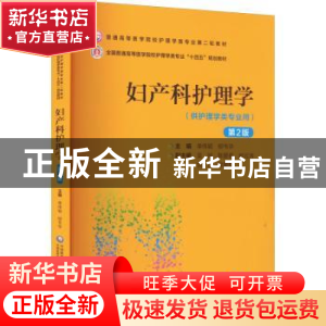 正版 妇产科护理学(第2版) 单伟颖 柳韦华 中国医药科技出版社 97