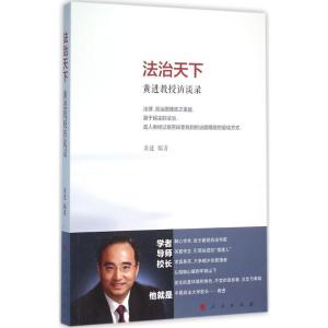 正版新书]法治天下:黄进教授访谈录黄进9787010157887