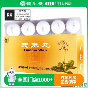 同仁堂 天麻丸 9g*10丸/盒