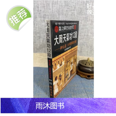 正版 大周天12段 经史子集