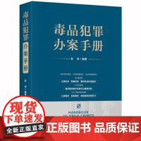 毒品犯罪办案手册 彭泽 编著 法律出版社