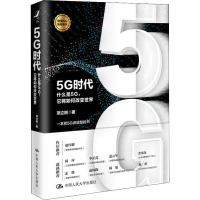 音像5G时代 什么是5G,它将如何改变世界项立刚