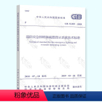 [正版] GB 51309-2018消防应急照明和疏散指示系统技术标准