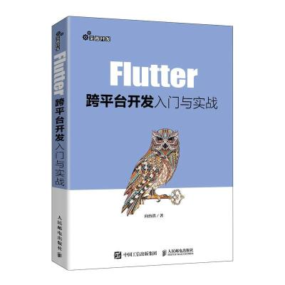 正版新书]Flutter跨平台开发入门与实战向治洪9787115551443