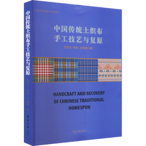 [M]中国传统土织布手工技艺与复原-9787566920225