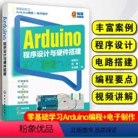 [正版] Arduino程序设计与硬件搭建 樊胜民 樊攀 张淑慧 零基础学习Arduino编程 电子制作 学校课程科技
